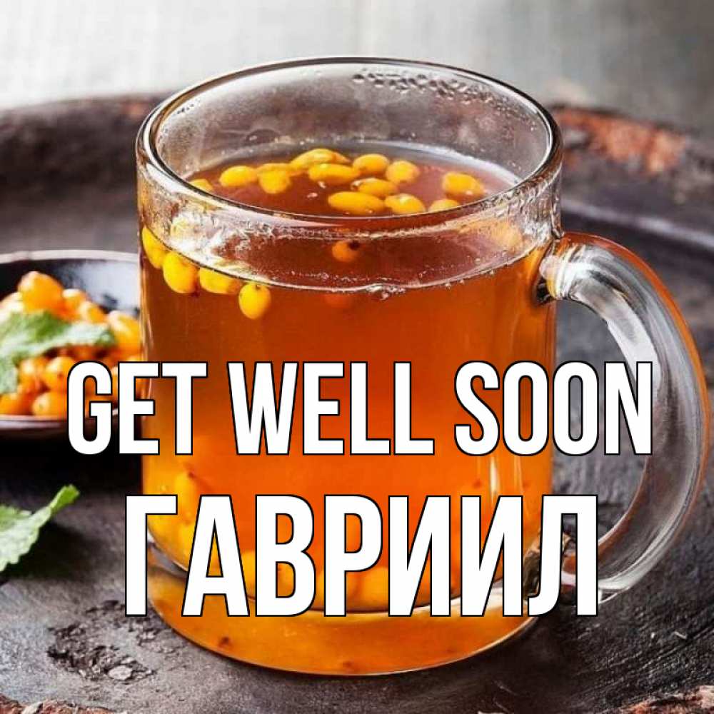 Greetings card с именем, Гавриил Get well soon лекарство от простуды Greetings with text for free download 