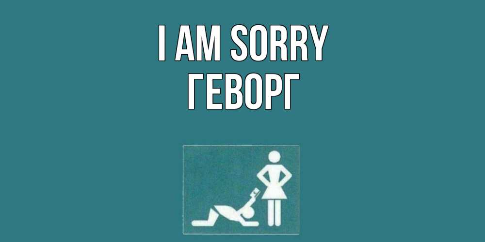Greetings card с именем, Геворг I am sorry прости Greetings with text for free download 