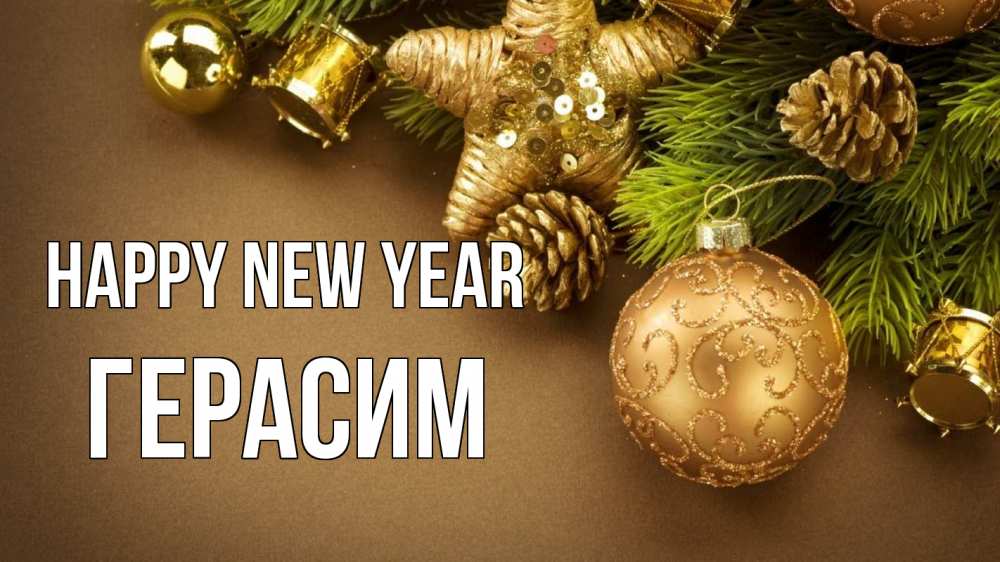 Greetings card с именем, Герасим Happy New Year новый год Greetings with text for free download 