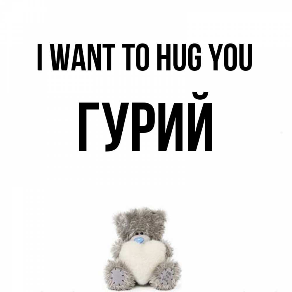 Greetings card с именем, Гурий I want to hug you медвежонок с сердечком белого цвета Greetings with text for free download 
