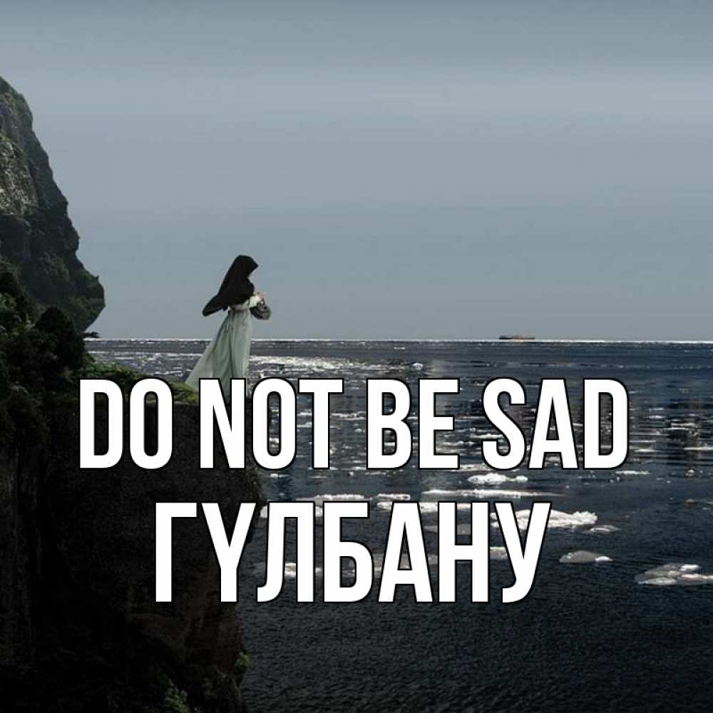Greetings card с именем, ГҮЛБАНУ Do not be sad весна лед тает Greetings with text for free download 