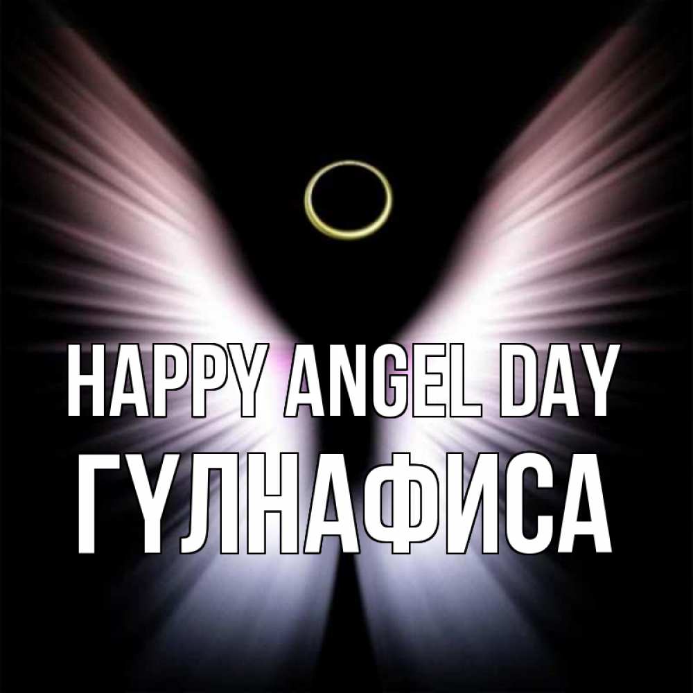 Greetings card с именем, ГҮЛНАФИСА happy angel day ангел из света Greetings with text for free download 