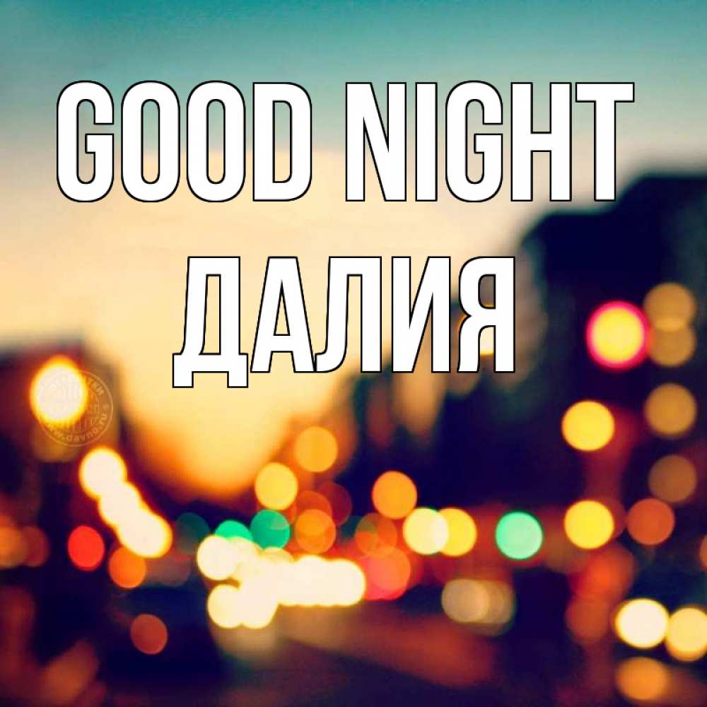 Greetings card с именем, Далия Good night город Greetings with text for free download 