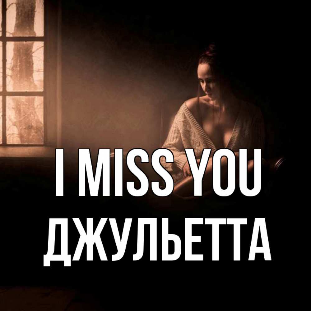 Greetings card с именем, Джульетта I miss you приходи в гости ко мне Greetings with text for free download 