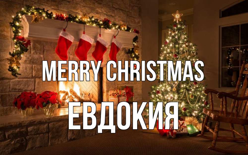 Greetings card с именем, Евдокия Merry Christmas рождество Greetings with text for free download 