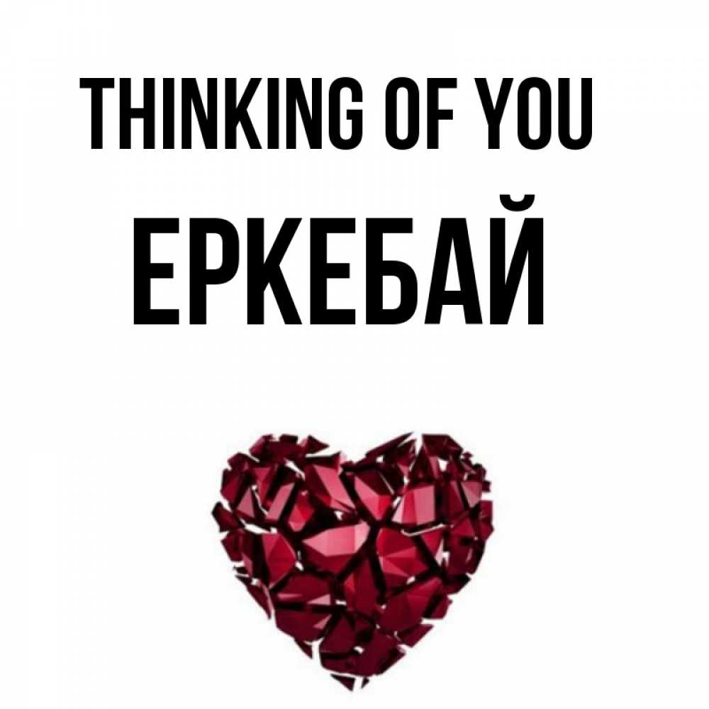 Greetings card с именем, Еркебай Thinking of you рубиновое 1 Greetings with text for free download 