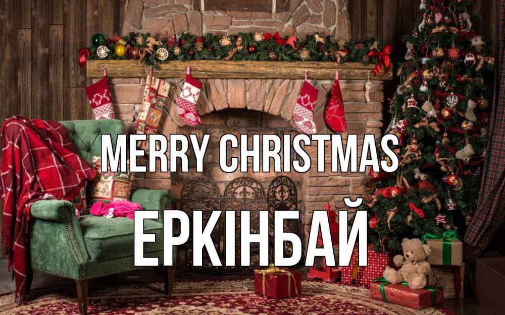 Greetings card с именем, Еркінбай Merry Christmas рождество, камин, ель Greetings with text for free download 