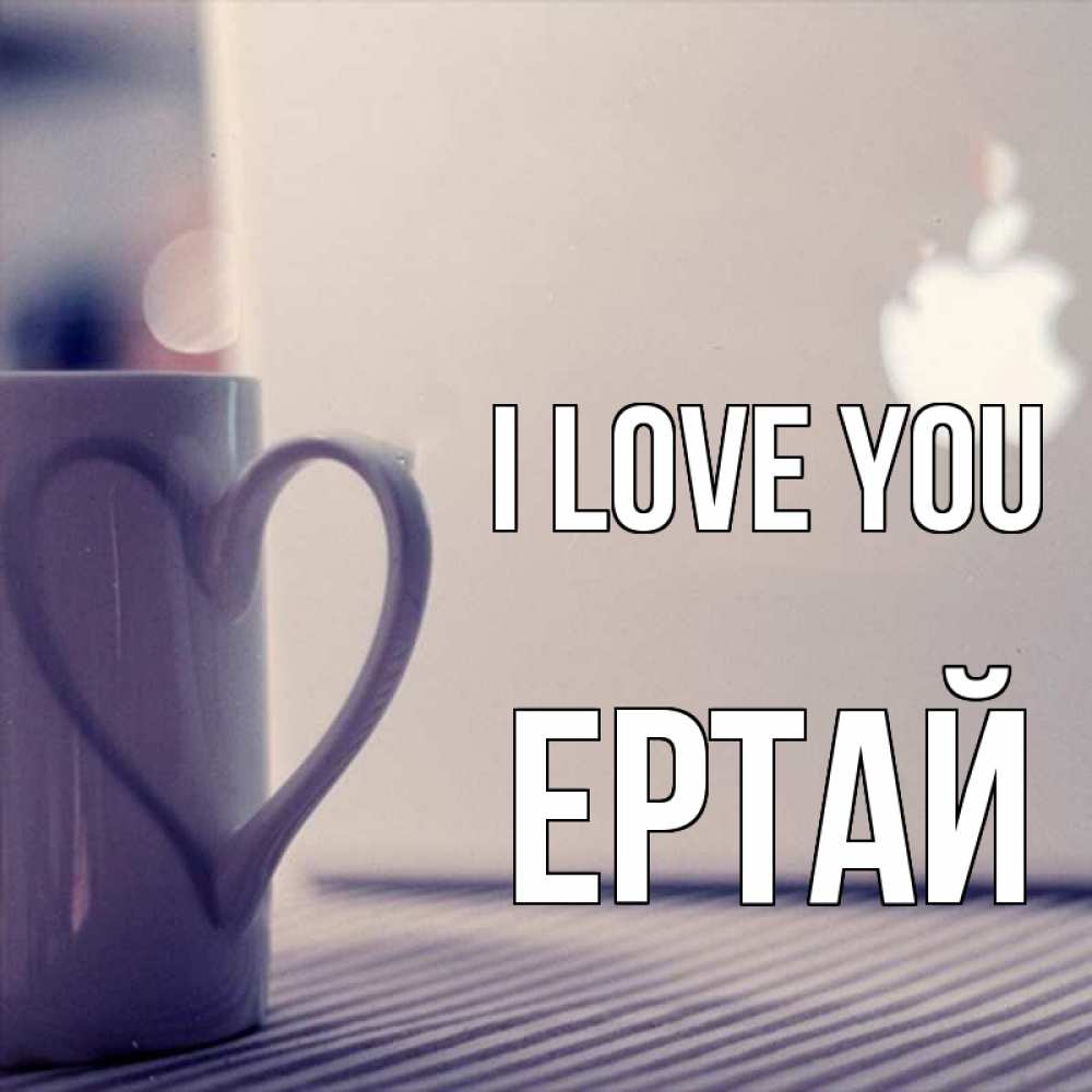 Greetings card с именем, Ертай I love you знак яблока Greetings with text for free download 