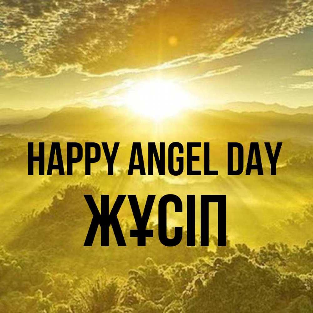 Greetings card с именем, Жұсіп happy angel day леса и небо в желтом Greetings with text for free download 