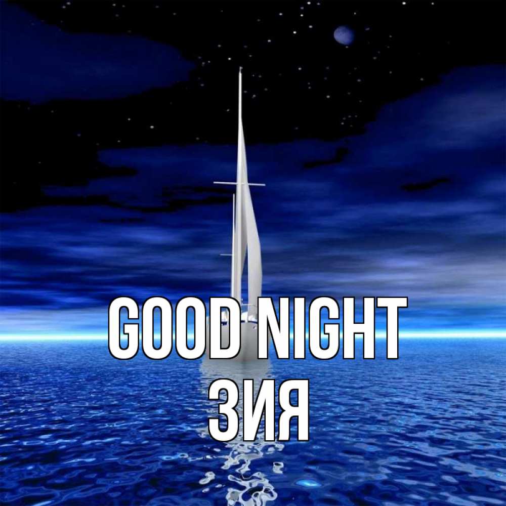Greetings card с именем, ЗИЯ Good night ночью Greetings with text for free download 