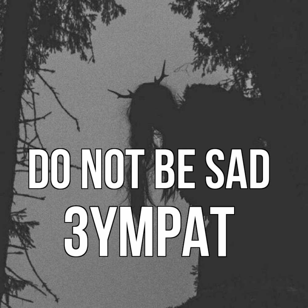 Greetings card с именем, ЗҮМРАТ Do not be sad чудище лесное Greetings with text for free download 