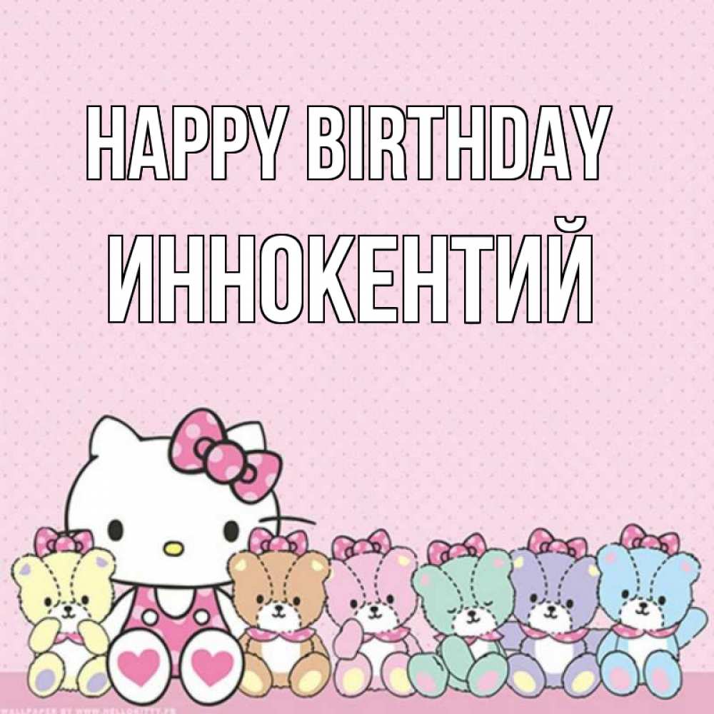 Greetings card с именем, Иннокентий Happy Birthday Мишки Greetings with text for free download 