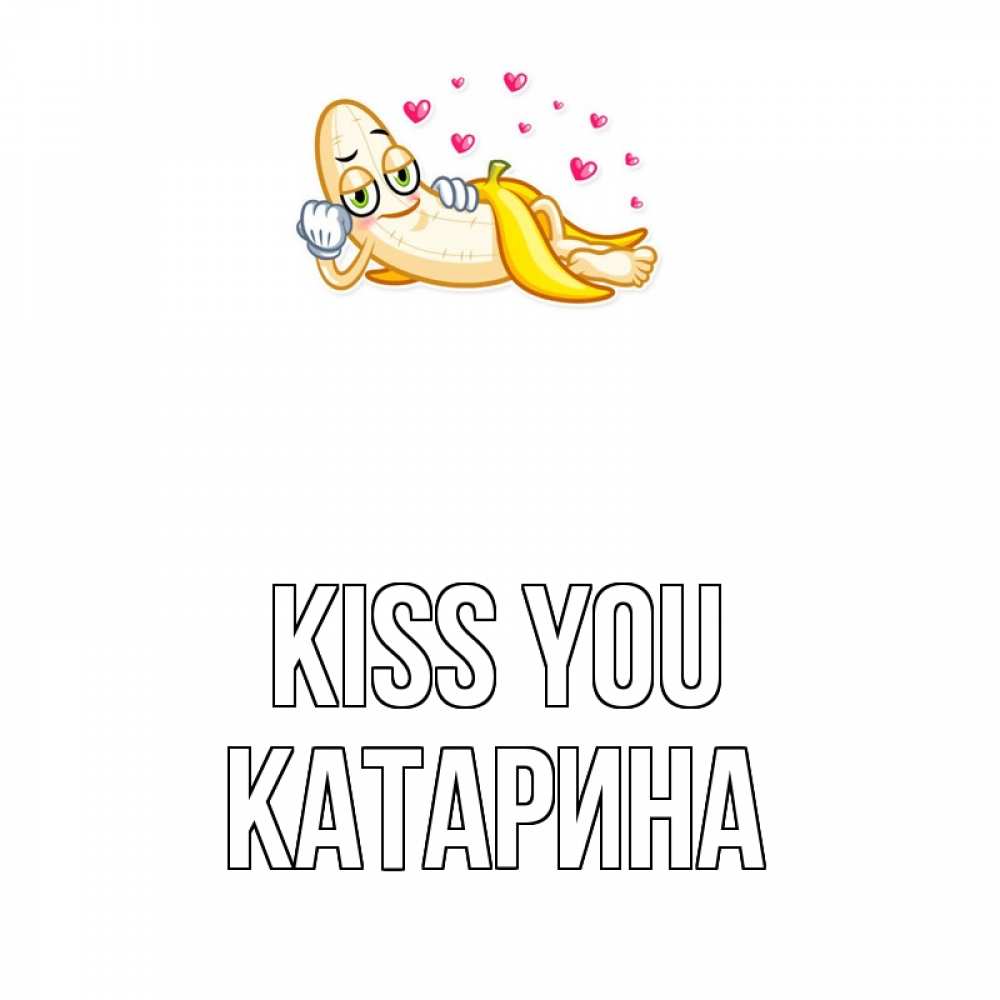 Greetings card с именем, Катарина Kiss you поцелуй открытки бесплатно Greetings with text for free download 