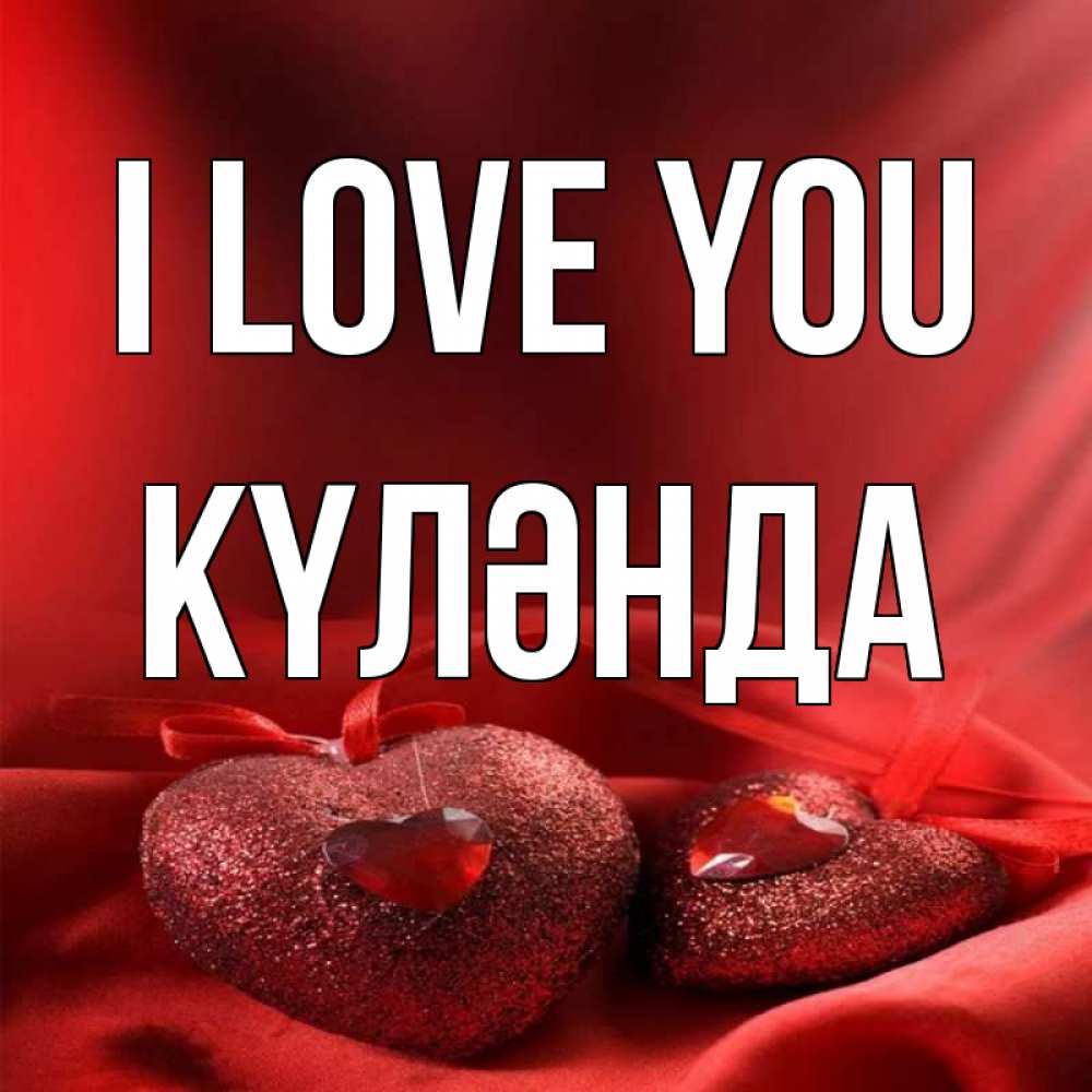 Greetings card с именем, КҮЛӘНДА I love you с лентами Greetings with text for free download 