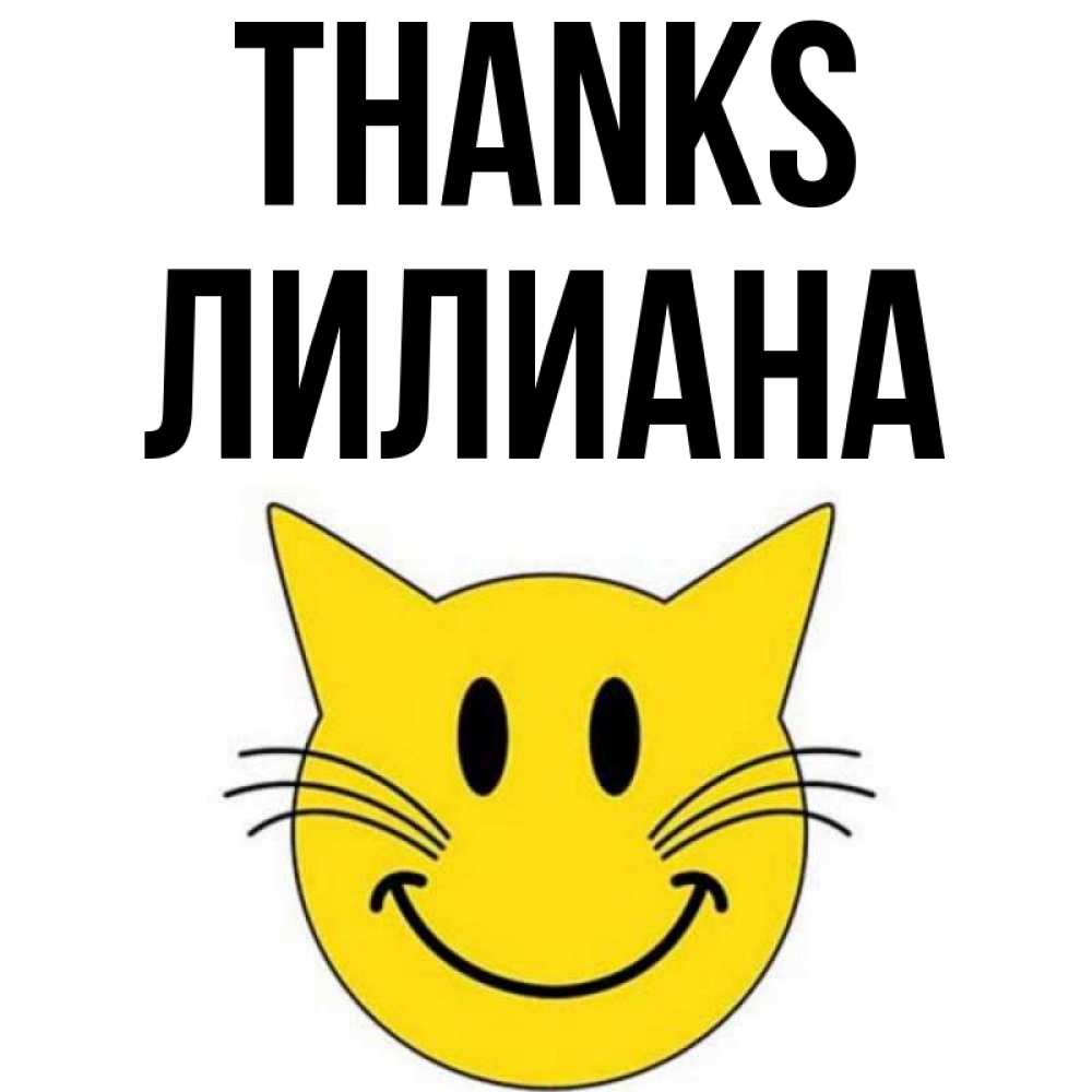 Greetings card с именем, Лилиана Thanks улыбающийся смайл кот Greetings with text for free download 