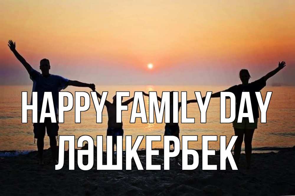 Greetings card с именем, ЛӘШКЕРБЕК happy family day мама, папа, дети, дочка,сын, море, пляж, закат Greetings with text for free download 