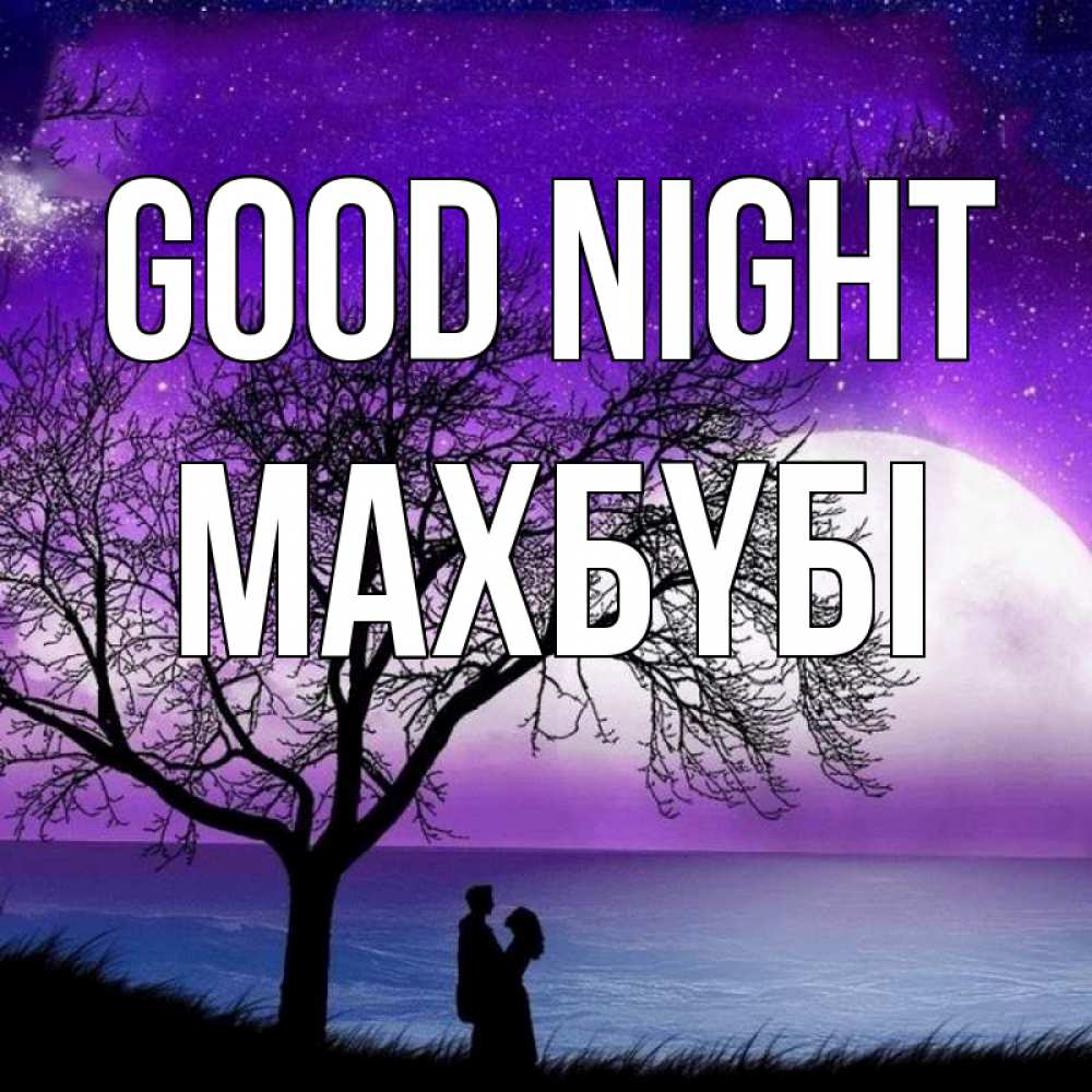 Greetings card с именем, МАХБҮБІ Good night огромная луна и парочка Greetings with text for free download 