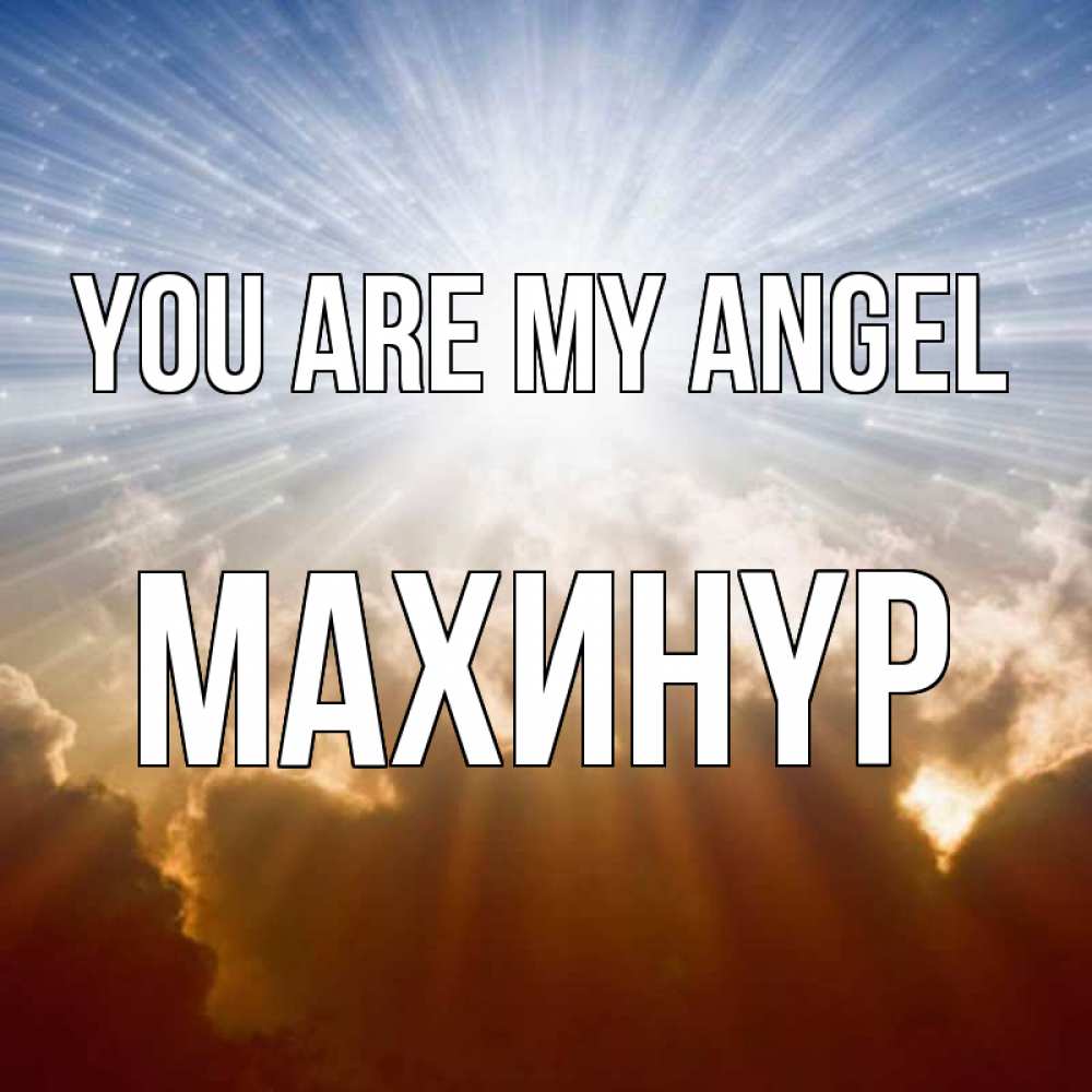 Greetings card с именем, МАХИНҮР You are my angel ангельский свет на небе Greetings with text for free download 