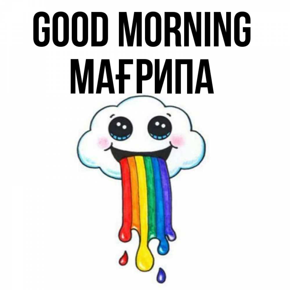 Greetings card с именем, МАҒРИПА Good morning утречко Greetings with text for free download 