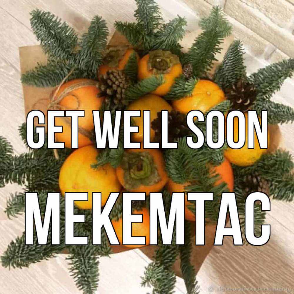 Greetings card с именем, МЕКЕМТАС Get well soon апельсины и хурьма Greetings with text for free download 