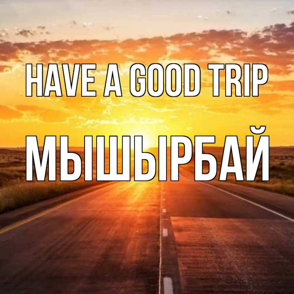 Greetings card с именем, МЫШЫРБАЙ Have a good trip солнечный свет, закат Greetings with text for free download 