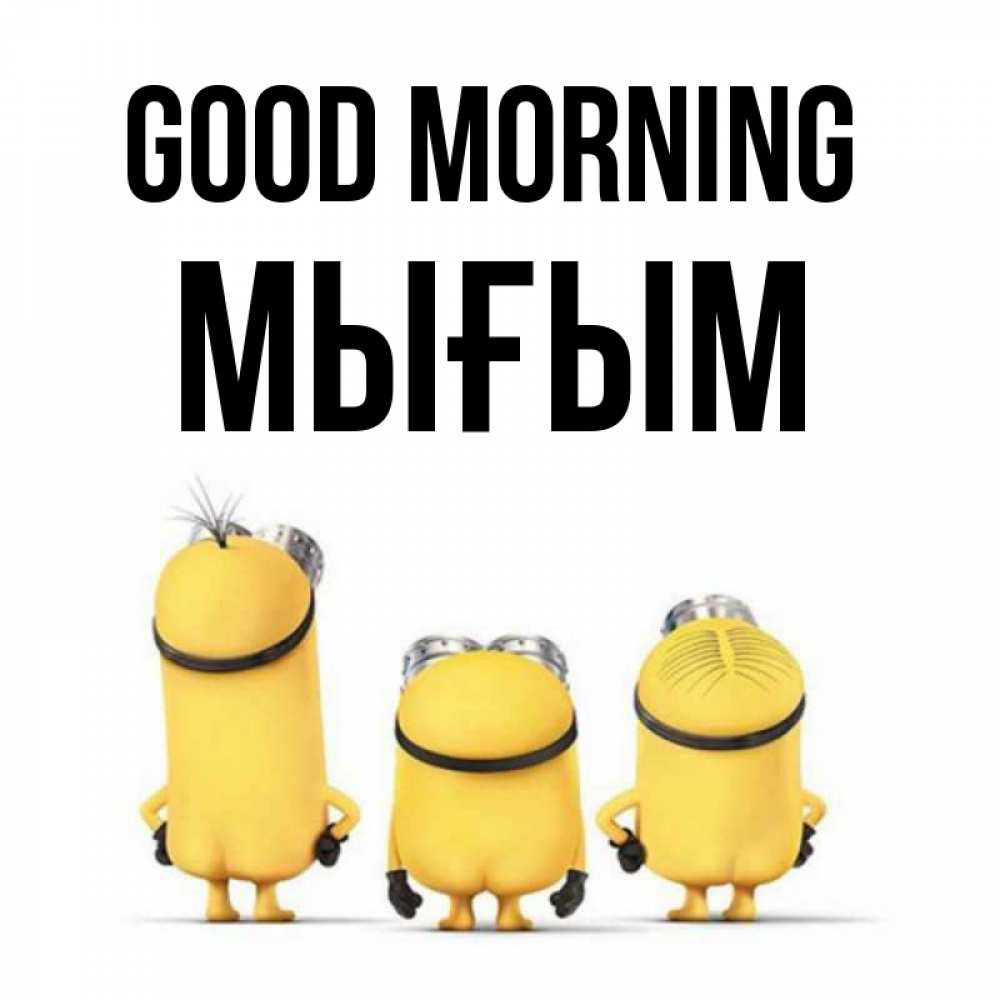 Greetings card с именем, МЫҒЫМ Good morning подписать открытку онлайн бесплатно Greetings with text for free download 