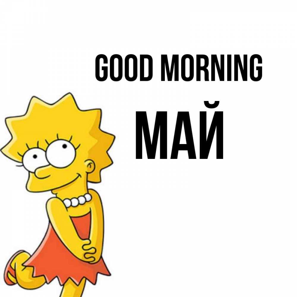 Greetings card с именем, Май Good morning в платье и ожерелье Greetings with text for free download 