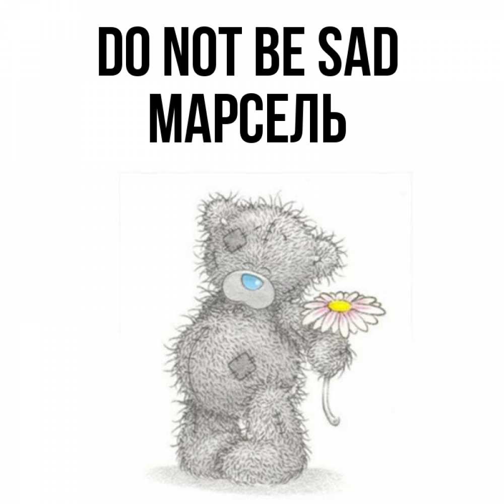 Greetings card с именем, Марсель Do not be sad Плюшевый медвежонок с заплатками Greetings with text for free download 