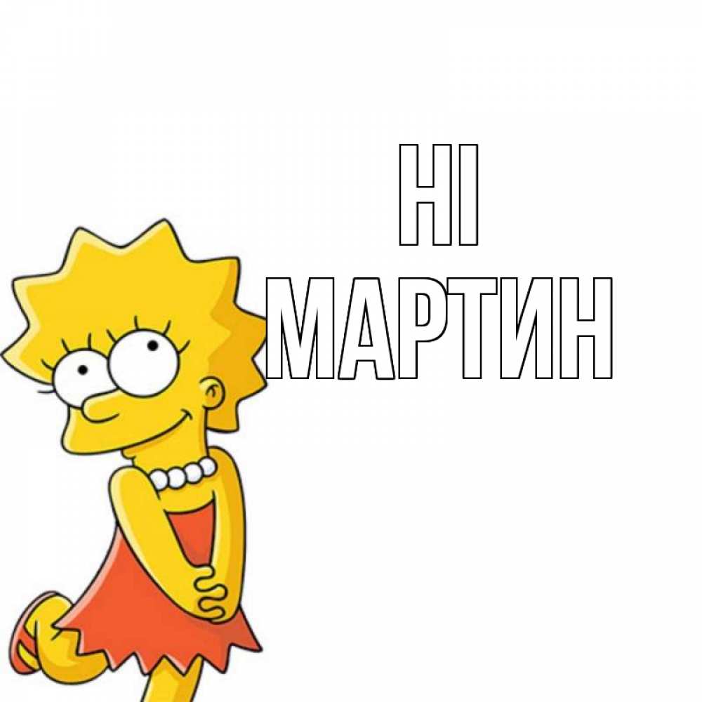 Greetings card с именем, Мартин Hi Симпсоны младшая Greetings with text for free download 