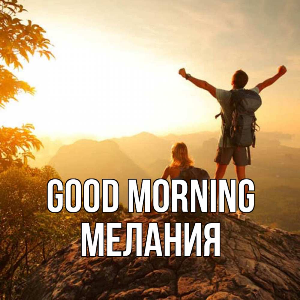 Greetings card с именем, Мелания Good morning утро в горах Greetings with text for free download 