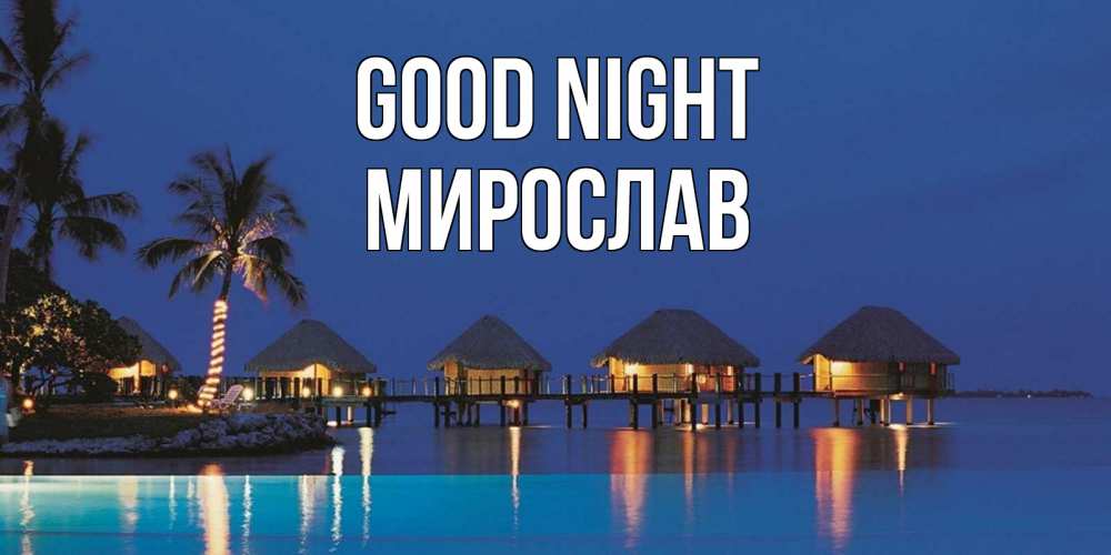 Greetings card с именем, Мирослав Good night морское пожелание сладких снов Greetings with text for free download 