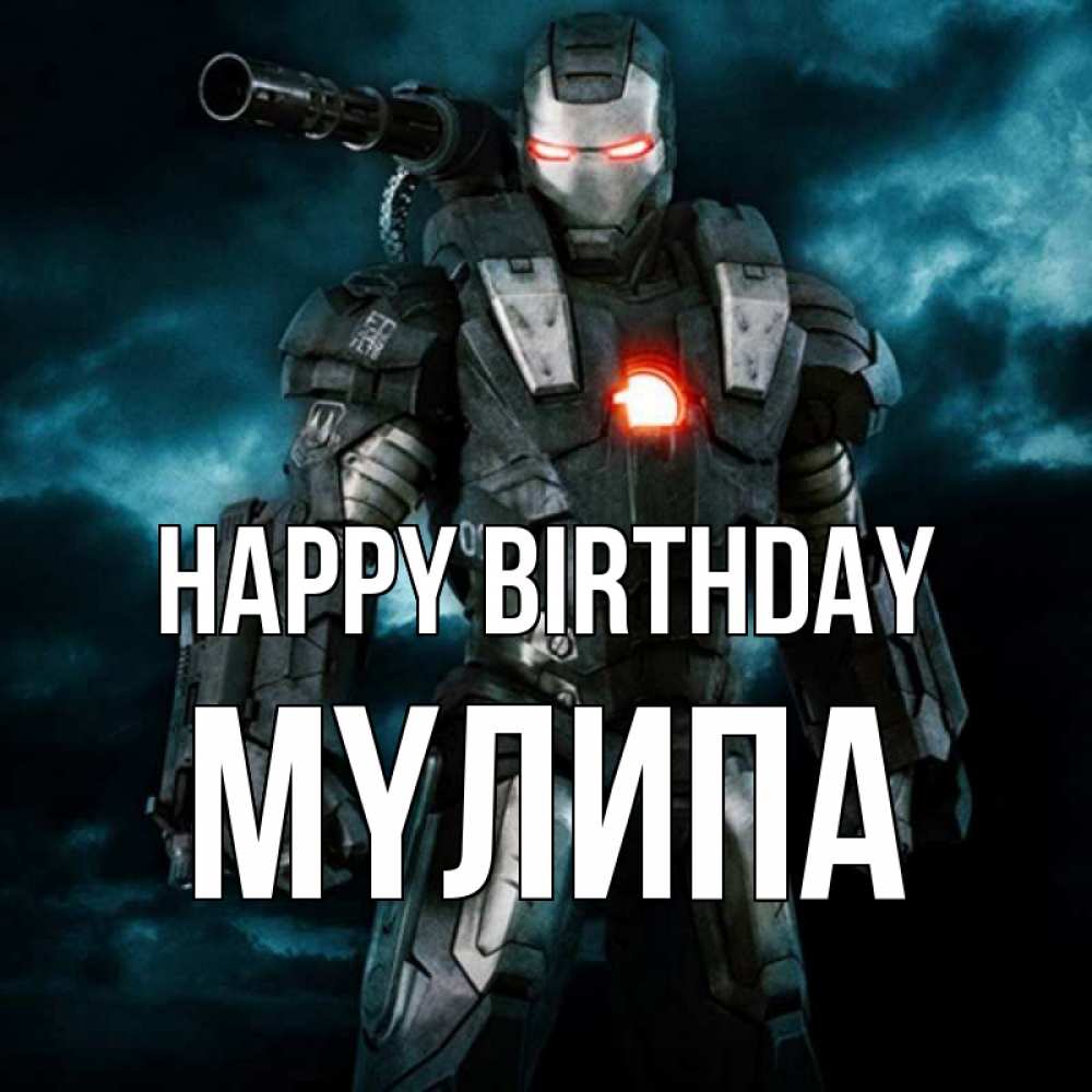 Greetings card с именем, МҮЛИПА Happy Birthday марвел супергерой в новом костюме Greetings with text for free download 