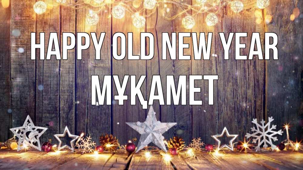 Greetings card с именем, МҰҚАМЕТ Happy old new year новый год Greetings with text for free download 