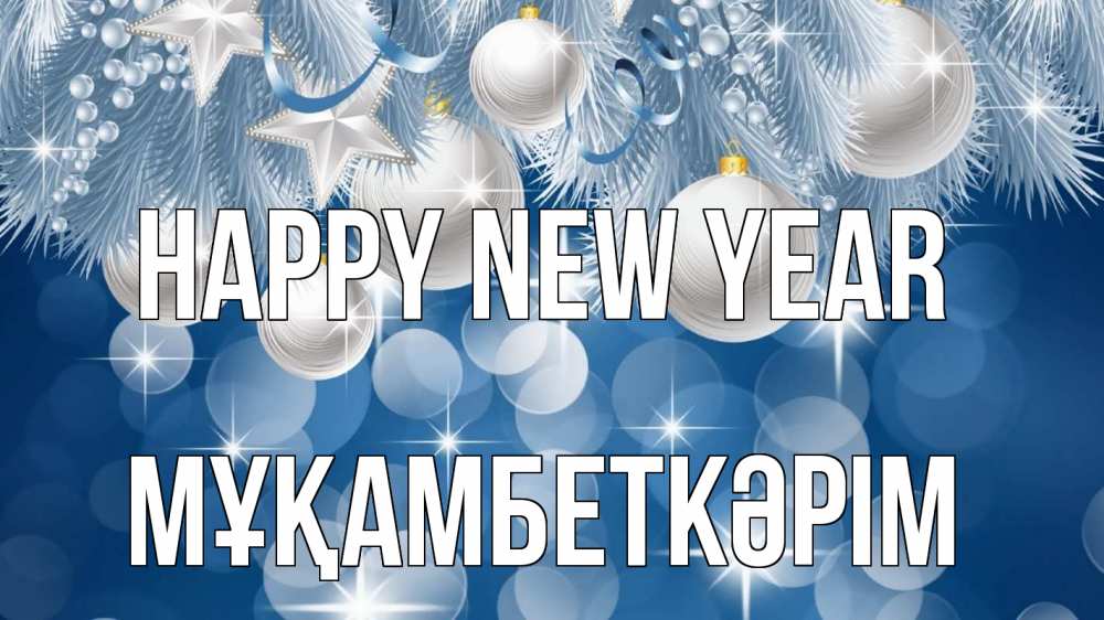 Greetings card с именем, Мұқамбеткәрім Happy New Year елочные игрушки Greetings with text for free download 