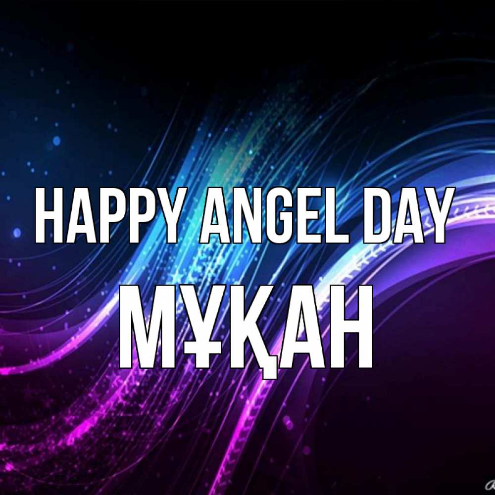 Greetings card с именем, Мұқан happy angel day фиолетовый фон Greetings with text for free download 