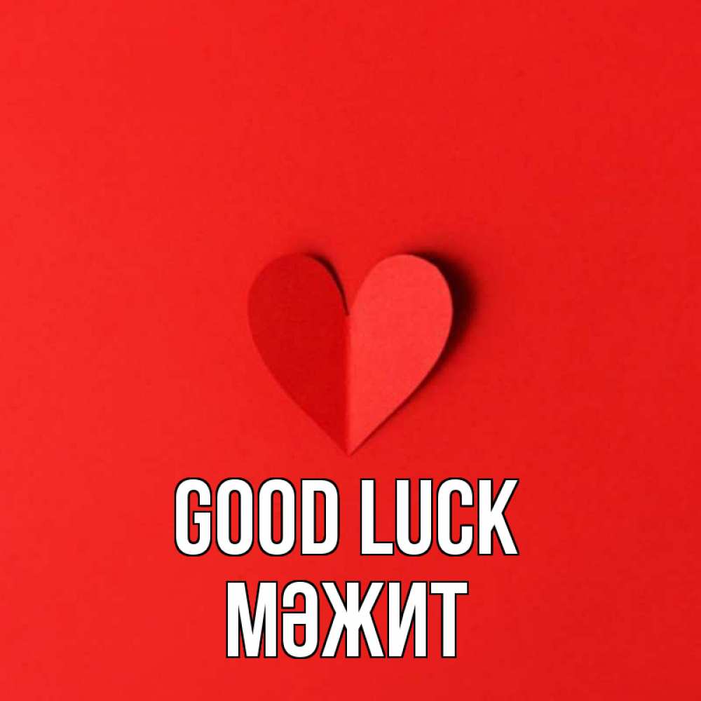 Greetings card с именем, МӘЖИТ Good luck пусть повезет для любимых 1 Greetings with text for free download 