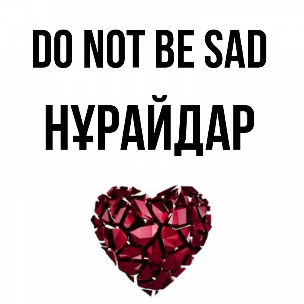 Greetings card с именем, НҰРАЙДАР Do not be sad рубиновое сердечко Greetings with text for free download 