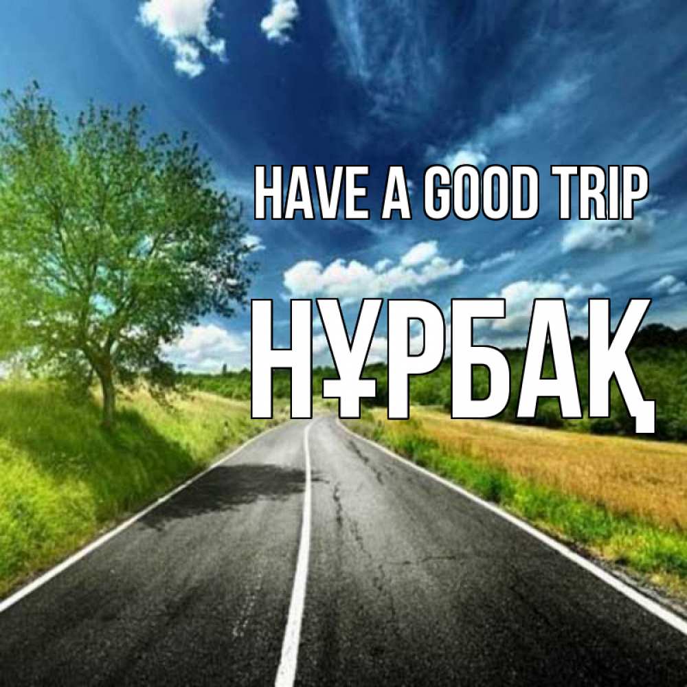 Greetings card с именем, НҰРБАҚ Have a good trip яркие деревья и небо Greetings with text for free download 