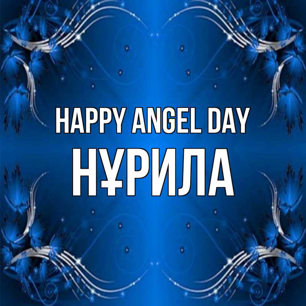 Greetings card с именем, НҰРИЛА happy angel day красивая рамочка с узорами Greetings with text for free download 