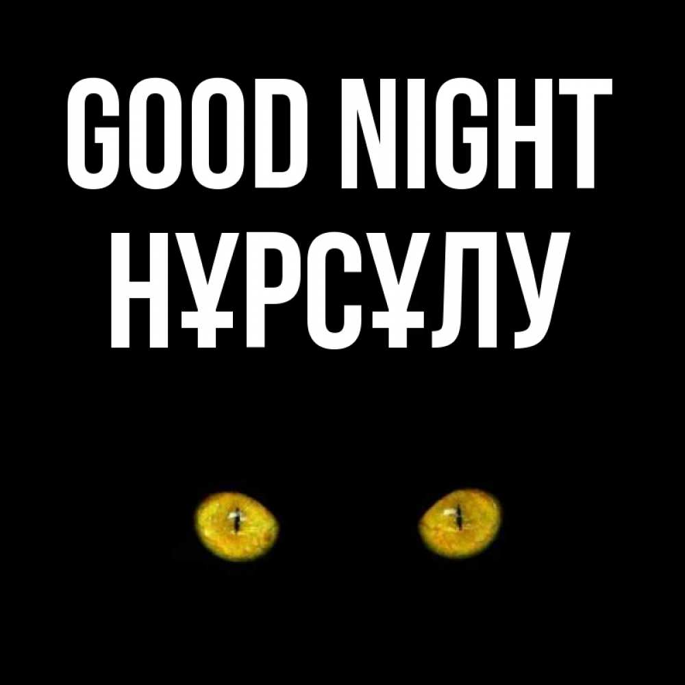 Greetings card с именем, НҰРСҰЛУ Good night сладких снов бесстрашный мой дружочек Greetings with text for free download 