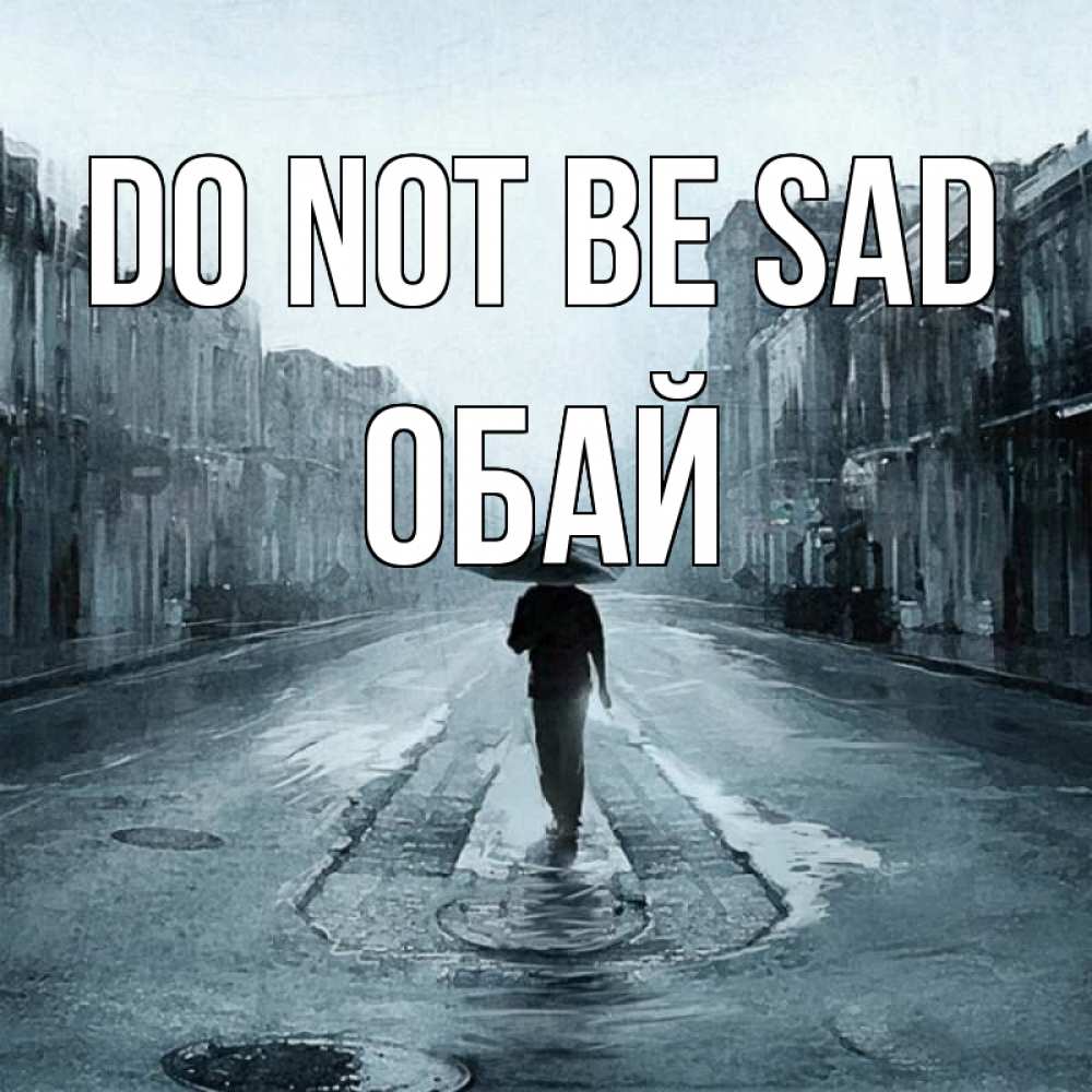 Greetings card с именем, ОБАЙ Do not be sad опустевшая улица Greetings with text for free download 