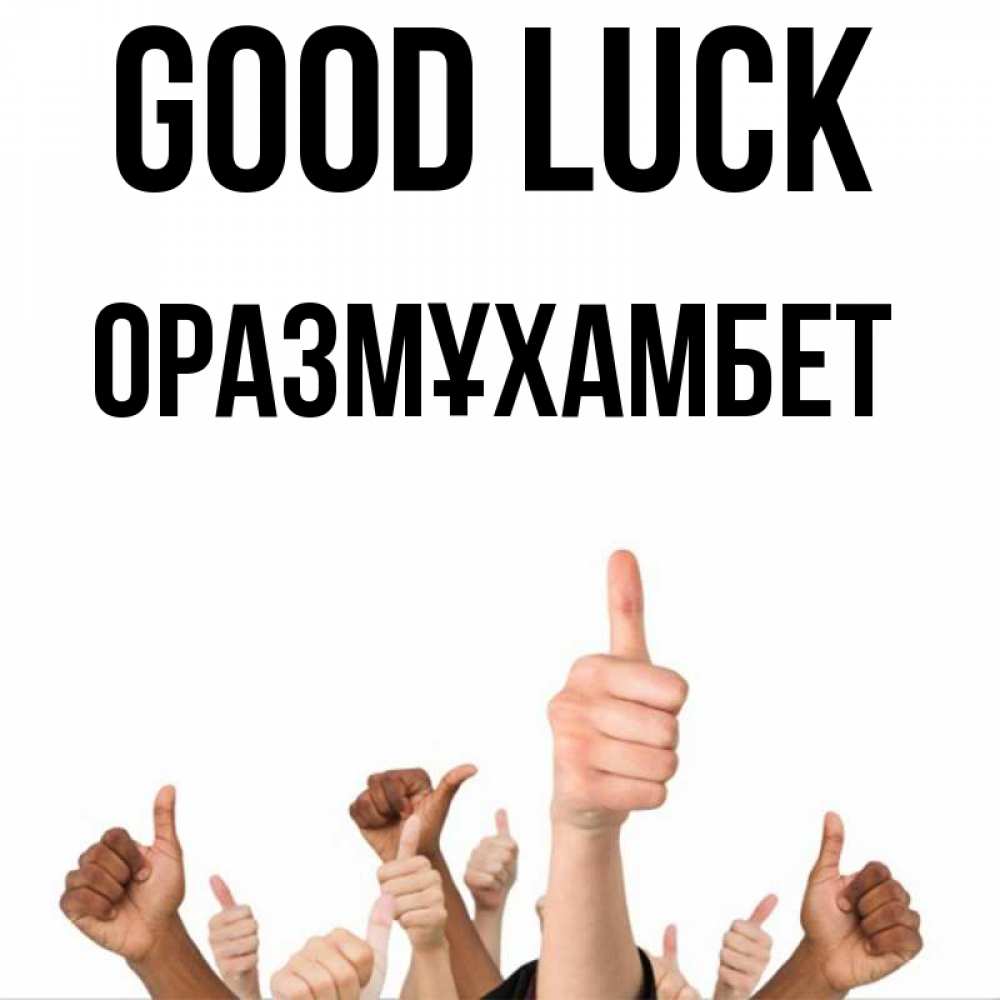 Greetings card с именем, ОРАЗМҰХАМБЕТ Good luck молодцом Greetings with text for free download 