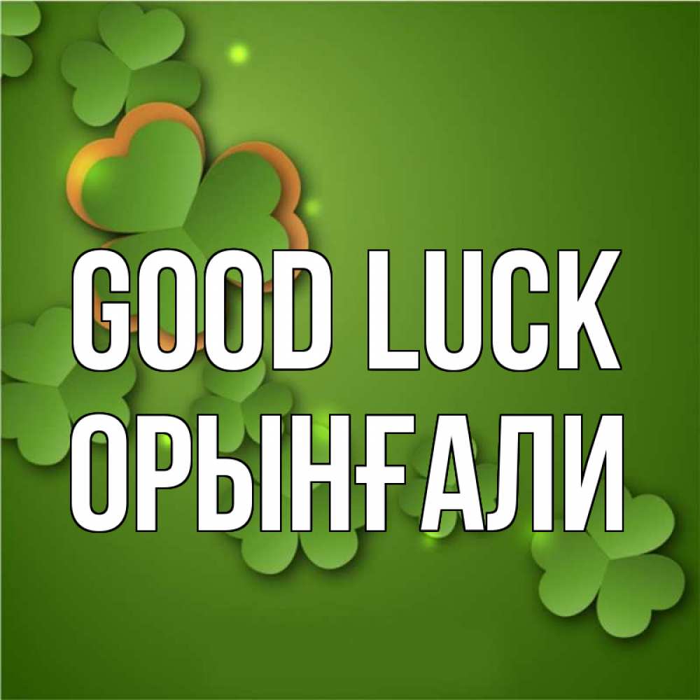 Greetings card с именем, ОРЫНҒАЛИ Good luck много трехлистных листочков клевера Greetings with text for free download 