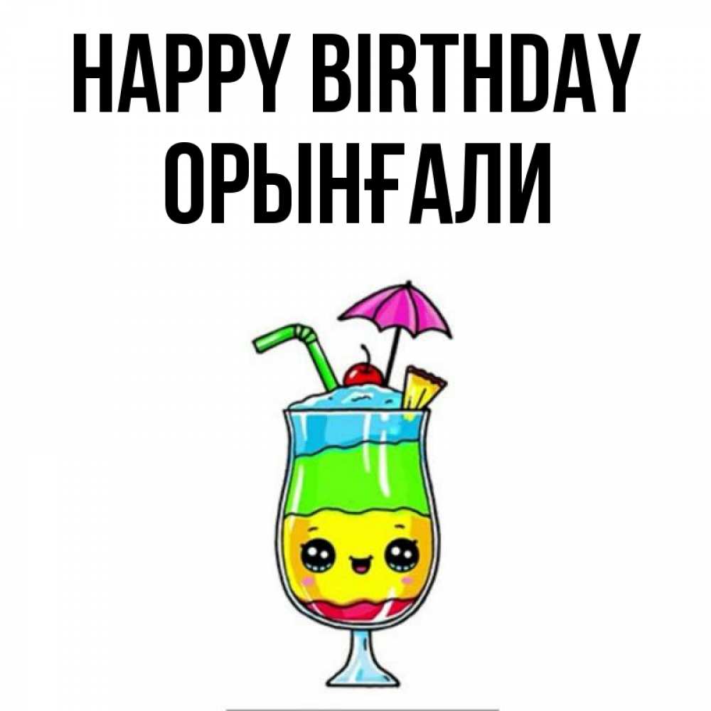 Greetings card с именем, ОРЫНҒАЛИ Happy Birthday с зонтиком Greetings with text for free download 