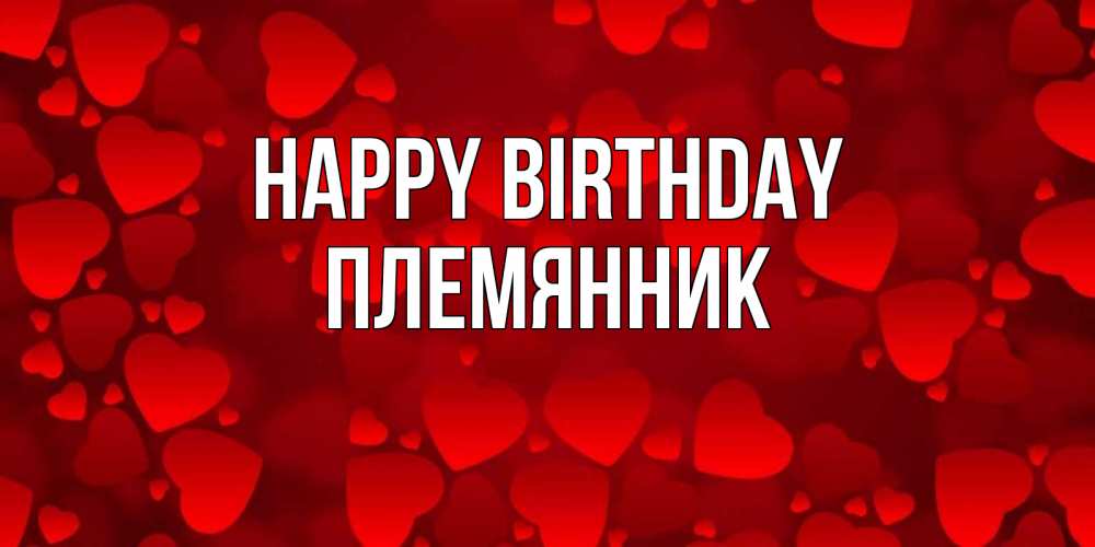 Greetings card с именем, Племянник Happy Birthday прекрасные сердечки на открытке с красным фоном Greetings with text for free download 