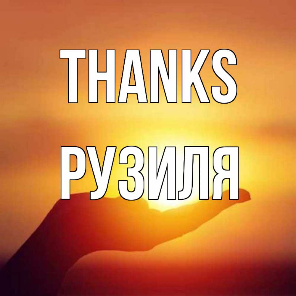 Greetings card с именем, Рузиля Thanks закат Greetings with text for free download 