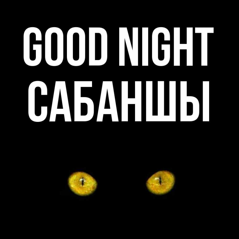 Greetings card с именем, САБАНШЫ Good night сладких снов бесстрашный мой дружочек Greetings with text for free download 