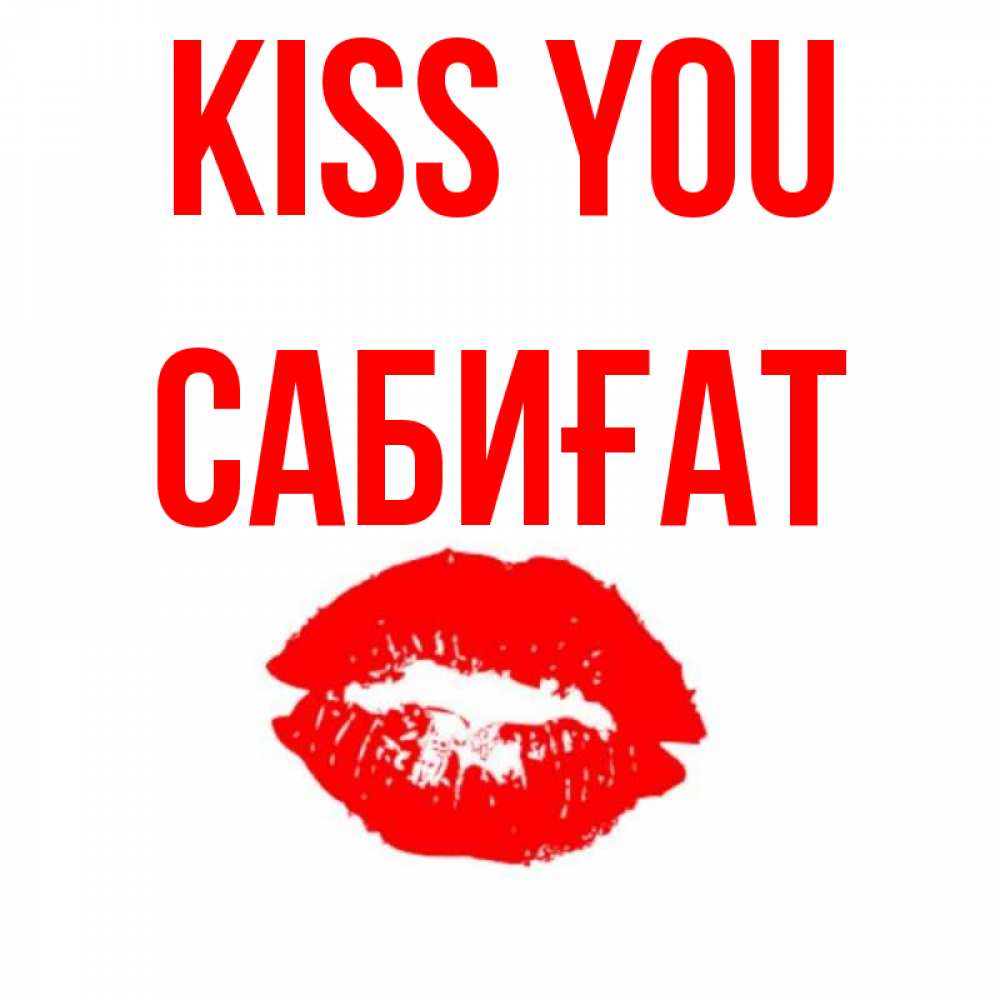 Greetings card с именем, САБИҒАТ Kiss you помада и губы Greetings with text for free download 