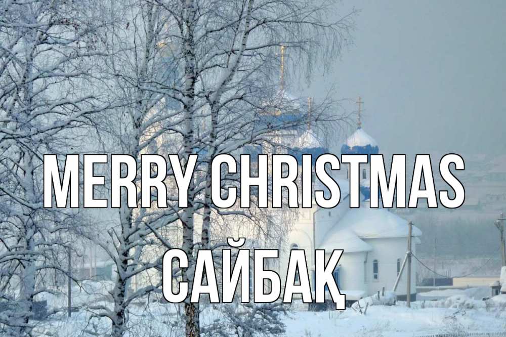 Greetings card с именем, САЙБАҚ Merry Christmas храм, зима Greetings with text for free download 