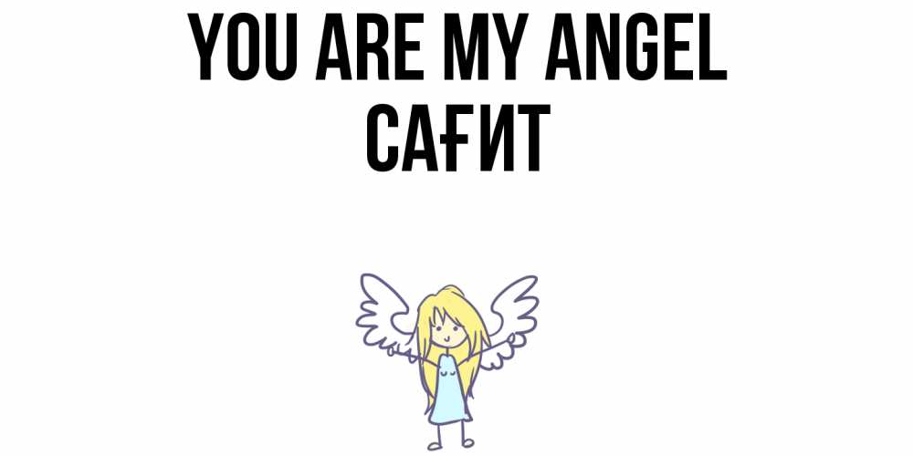 Greetings card с именем, САҒИТ You are my angel ангел Greetings with text for free download 